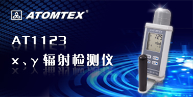 AT1123輻射劑量測(cè)量?jī)x